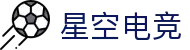 星空电竞-你的专属电竞星空,因你而闪耀